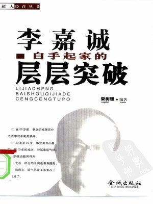 cover image of 李嘉诚白手起家的层层突破 (Breakthroughs of Li Ka-shing from Zero)